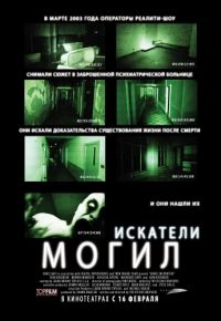 Искатели могил (2010)