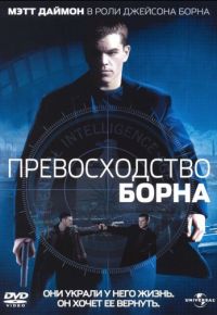 Превосходство Борна (2004)