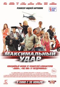 Максимальный удар (2017)