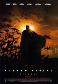 Бэтмен: Начало (2005)