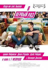 В первый раз (2012)