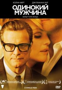 Одинокий мужчина (2009)