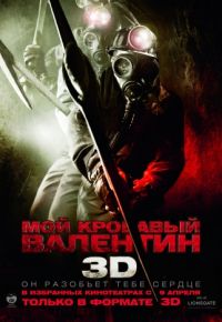 Мой кровавый Валентин 3D (2009)