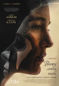 Вижу лишь тебя (2016)