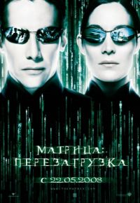 Матрица: Перезагрузка (2003)