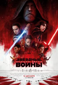 Звёздные войны: Последние джедаи (2017)