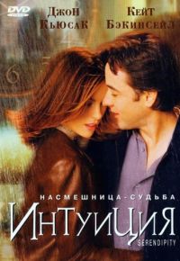 Интуиция (2001)