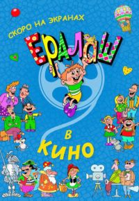 Ералаш в кино (2017)