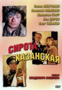 Сирота казанская (1997)