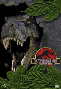Парк Юрского периода 2: Затерянный мир (1997)