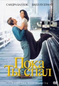 Пока ты спал (1995)