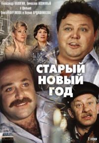 Старый Новый год (1980)