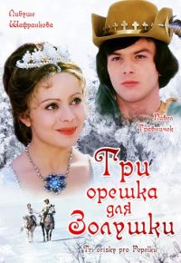 Три орешка для Золушки (1973)