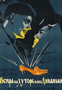 Вечера на хуторе близ Диканьки (1962)