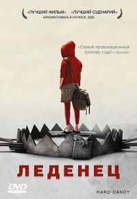 Леденец (2005)