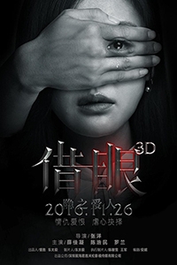 Мои глаза - твои глаза (2017)