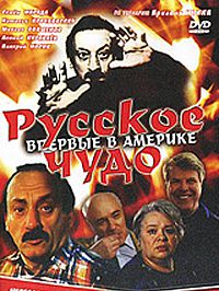 Русское чудо (1994)