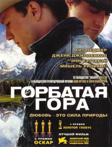 Горбатая гора (2005)