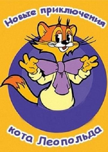 Новые приключения кота Леопольда (все серии подряд) (2015)