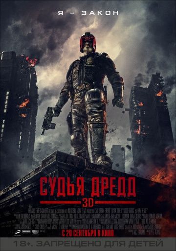 Судья Дредд 3D (2012)