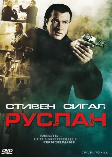Руслан (2009)