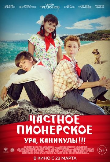 Частное пионерское. Ура, каникулы!!! (2015)