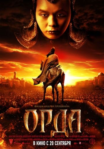 Орда (2011)