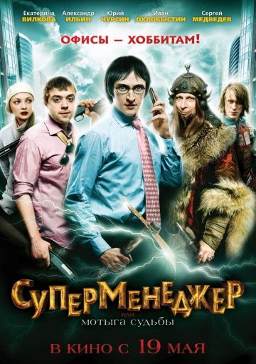 Суперменеджер, или Мотыга судьбы (2010)