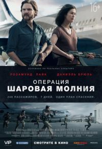 Операция «Шаровая молния» (2018)