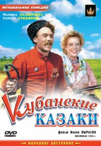 Кубанские казаки (1949)