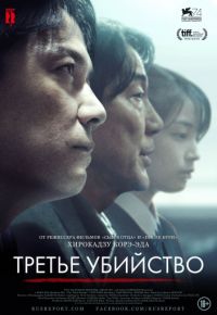 Третье убийство (2017)
