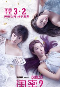 Девчонки 2 (2018)