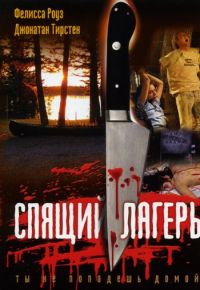 Спящий лагерь (1983)