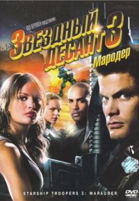Звездный десант 3: Мародер (2008)