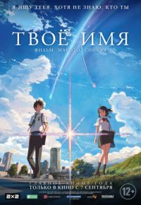 Твое имя (2016)