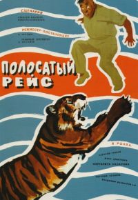 Полосатый рейс (1961)
