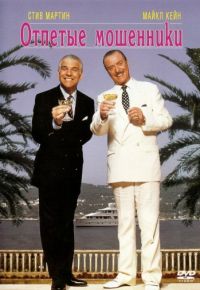 Отпетые мошенники (1988)