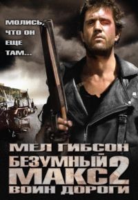 Безумный Макс 2: Воин дороги (1981)