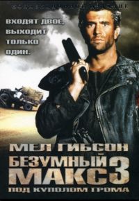 Безумный Макс 3: Под куполом грома (1985)