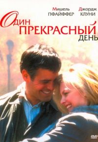 Один прекрасный день (1996)
