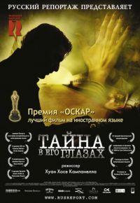 Тайна в его глазах (2009)
