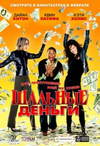 Шальные деньги (2008)