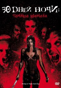 30 дней ночи: Темные времена (2010)