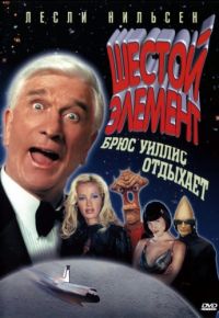 Шестой элемент (2000)