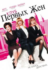 Клуб первых жен (1996)