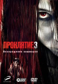 Проклятие 3 (2008)