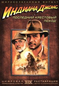 Индиана Джонс и последний крестовый поход (1989)