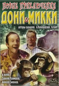 Новые приключения Дони и Микки (1973)