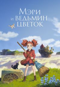 Мэри и ведьмин цветок (2017)
