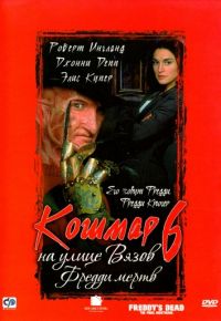 Кошмар на улице Вязов 6: Фредди мертв (1991)